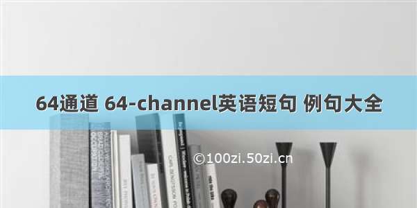 64通道 64-channel英语短句 例句大全