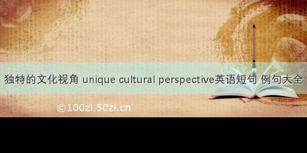 独特的文化视角 unique cultural perspective英语短句 例句大全