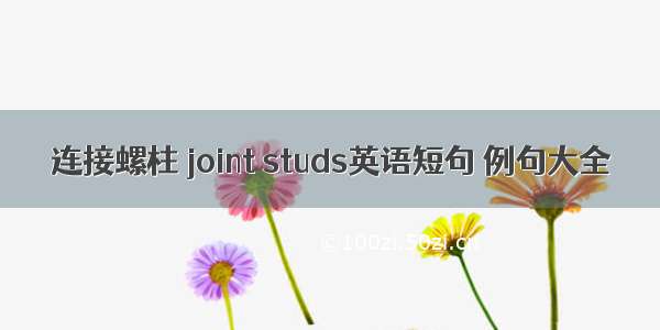 连接螺柱 joint studs英语短句 例句大全