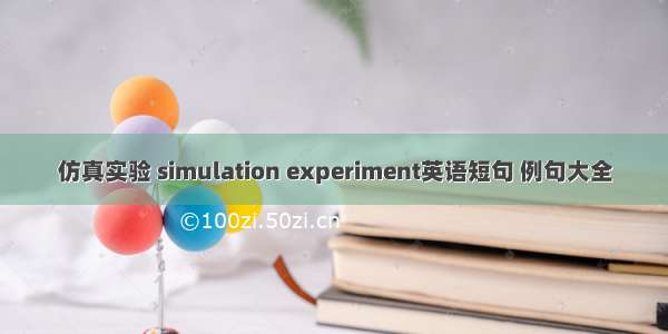 仿真实验 simulation experiment英语短句 例句大全