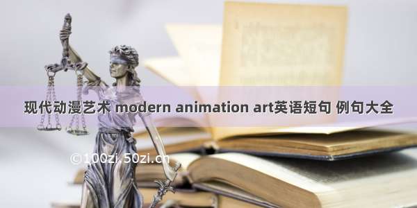 现代动漫艺术 modern animation art英语短句 例句大全