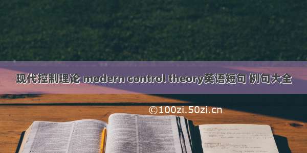 现代控制理论 modern control theory英语短句 例句大全