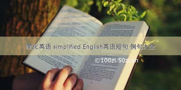 简化英语 simplified English英语短句 例句大全