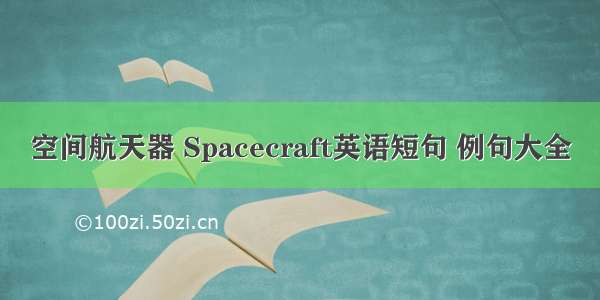 空间航天器 Spacecraft英语短句 例句大全