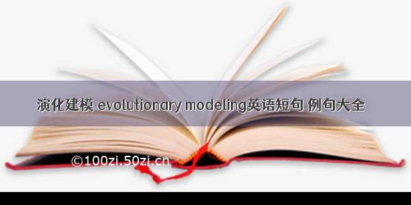 演化建模 evolutionary modeling英语短句 例句大全