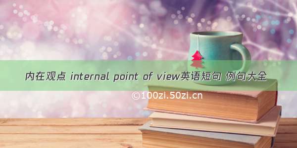 内在观点 internal point of view英语短句 例句大全