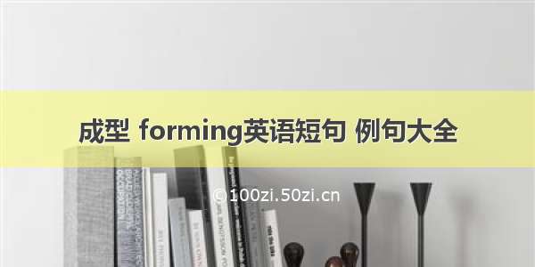 成型 forming英语短句 例句大全