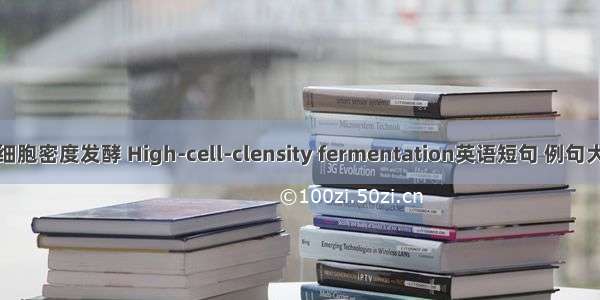 高细胞密度发酵 High-cell-clensity fermentation英语短句 例句大全