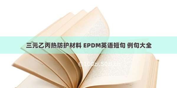 三元乙丙热防护材料 EPDM英语短句 例句大全