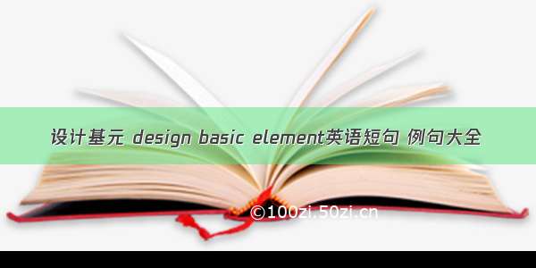 设计基元 design basic element英语短句 例句大全