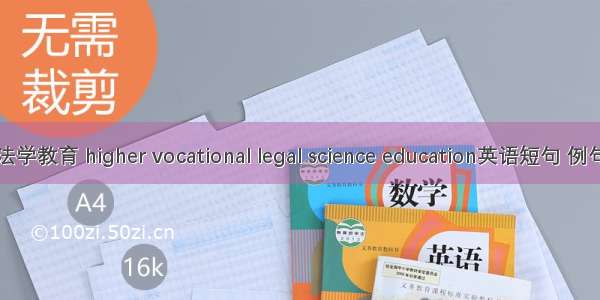 高职法学教育 higher vocational legal science education英语短句 例句大全