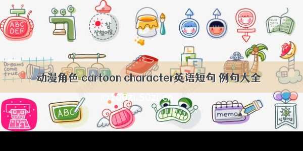 动漫角色 cartoon character英语短句 例句大全