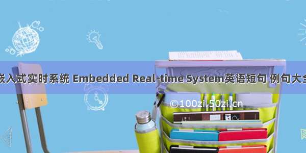 嵌入式实时系统 Embedded Real-time System英语短句 例句大全