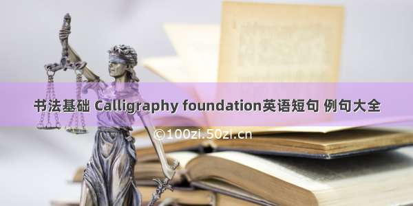 书法基础 Calligraphy foundation英语短句 例句大全