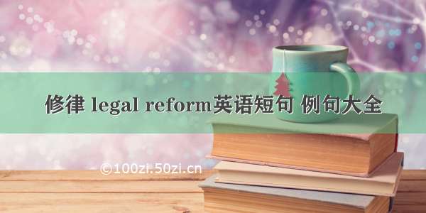 修律 legal reform英语短句 例句大全