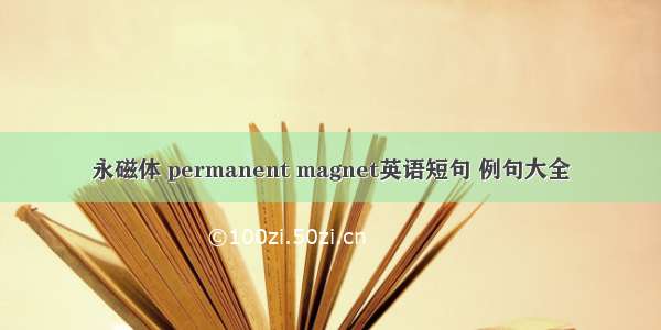 永磁体 permanent magnet英语短句 例句大全