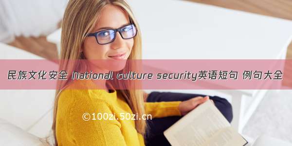 民族文化安全 National culture security英语短句 例句大全