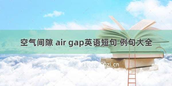 空气间隙 air gap英语短句 例句大全