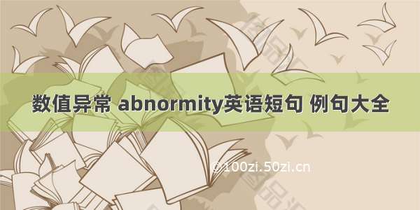 数值异常 abnormity英语短句 例句大全