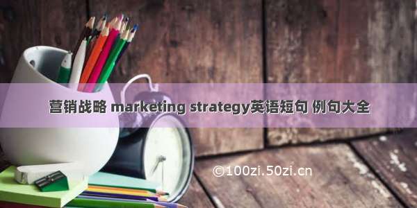 营销战略 marketing strategy英语短句 例句大全