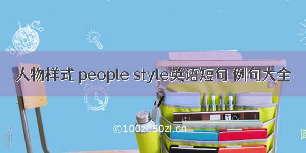 人物样式 people style英语短句 例句大全