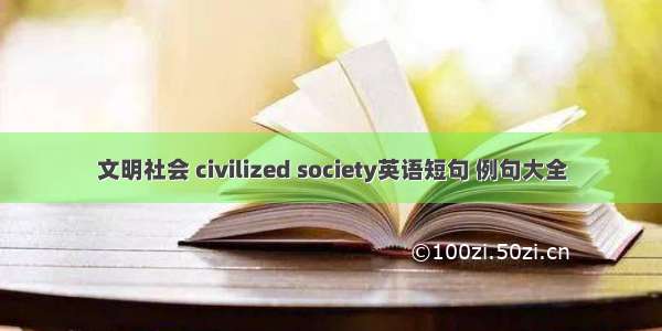 文明社会 civilized society英语短句 例句大全