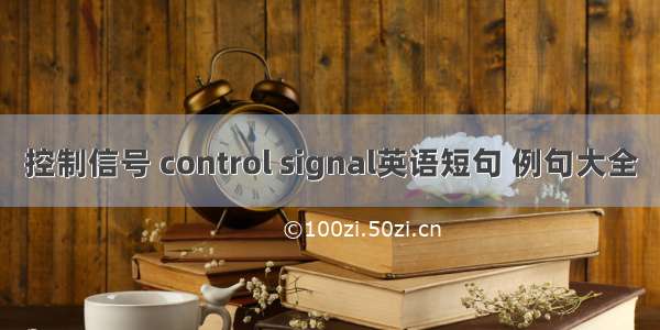 控制信号 control signal英语短句 例句大全