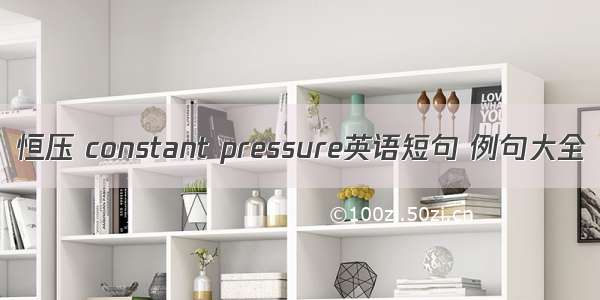 恒压 constant pressure英语短句 例句大全