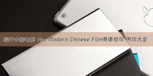 现代中国电影 The Modern Chinese Film英语短句 例句大全