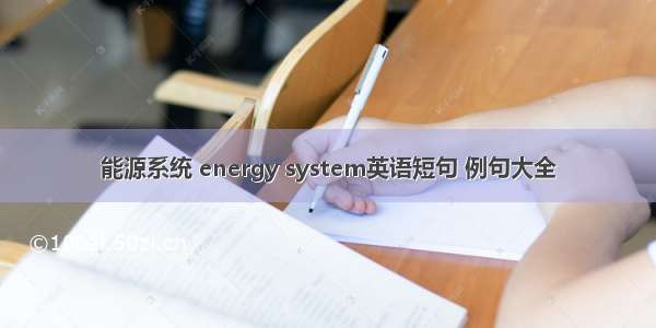 能源系统 energy system英语短句 例句大全