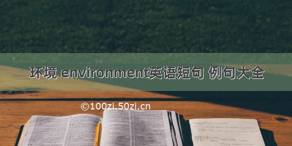 环境 environment英语短句 例句大全