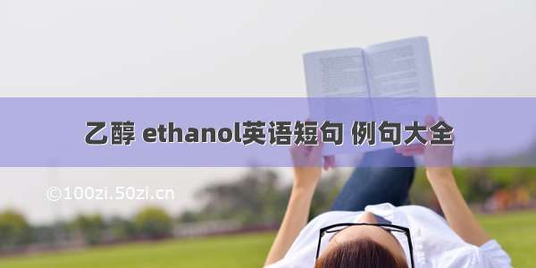 乙醇 ethanol英语短句 例句大全