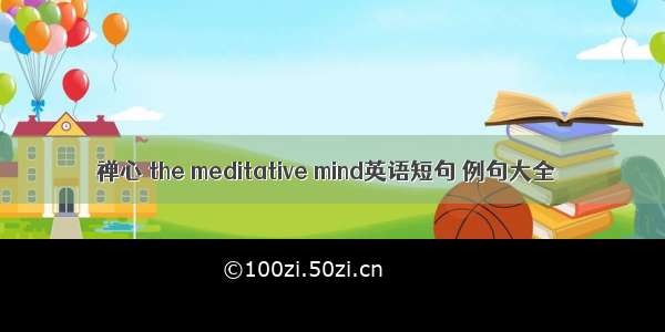 禅心 the meditative mind英语短句 例句大全