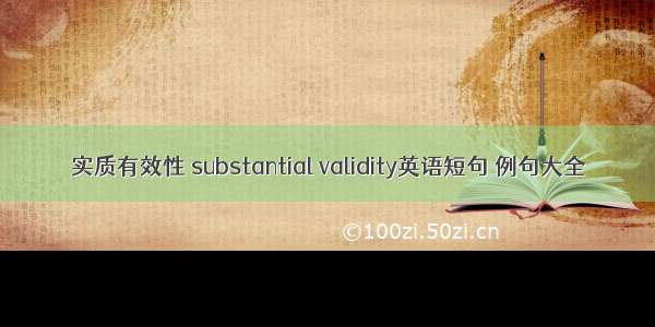 实质有效性 substantial validity英语短句 例句大全