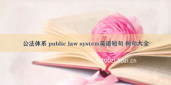 公法体系 public law system英语短句 例句大全