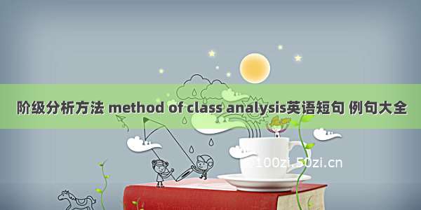 阶级分析方法 method of class analysis英语短句 例句大全