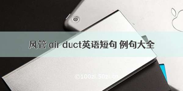 风管 air duct英语短句 例句大全