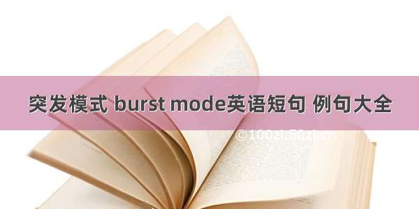 突发模式 burst mode英语短句 例句大全