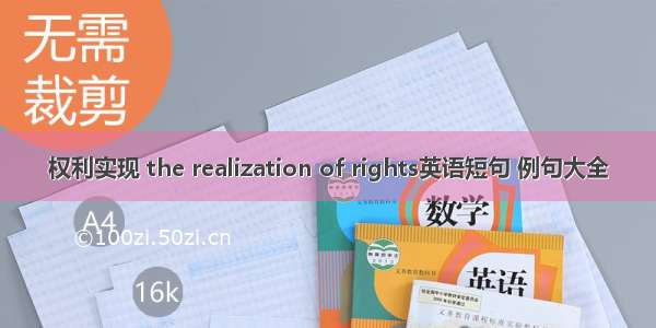 权利实现 the realization of rights英语短句 例句大全