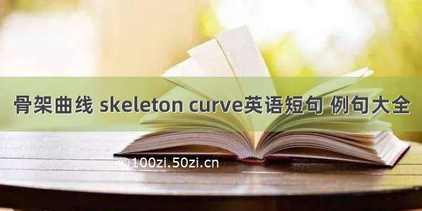 骨架曲线 skeleton curve英语短句 例句大全