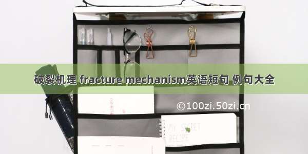 破裂机理 fracture mechanism英语短句 例句大全