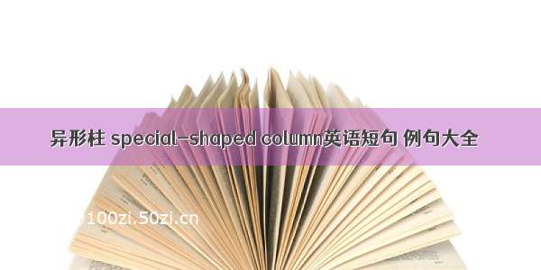 异形柱 special-shaped column英语短句 例句大全