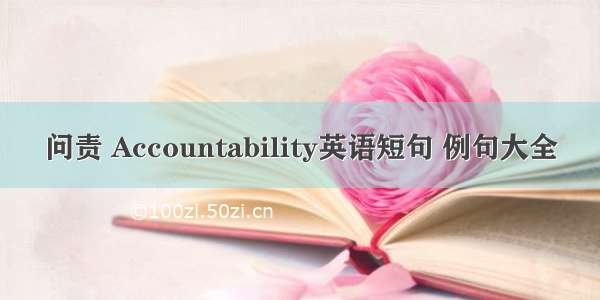 问责 Accountability英语短句 例句大全