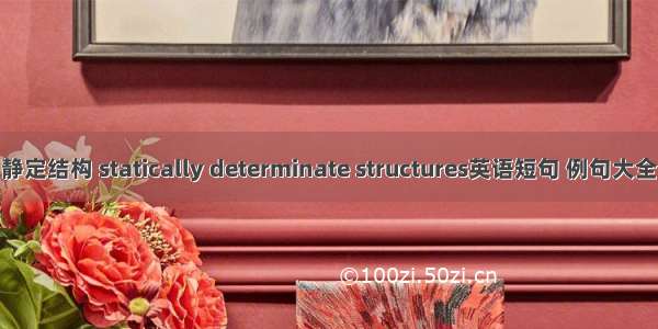 静定结构 statically determinate structures英语短句 例句大全