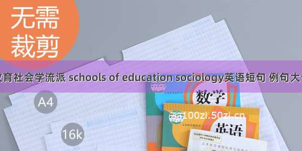 教育社会学流派 schools of education sociology英语短句 例句大全