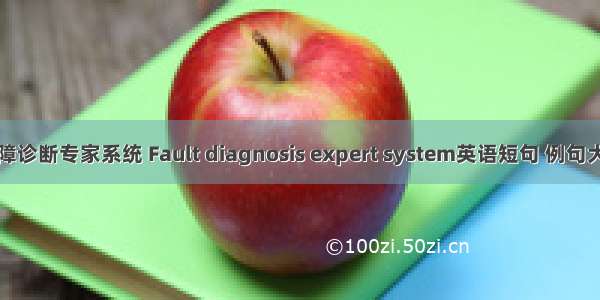 故障诊断专家系统 Fault diagnosis expert system英语短句 例句大全