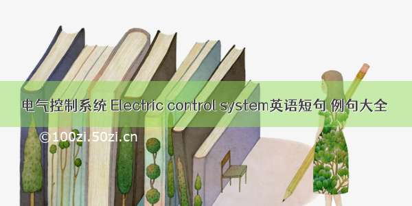 电气控制系统 Electric control system英语短句 例句大全