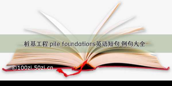 桩基工程 pile foundations英语短句 例句大全