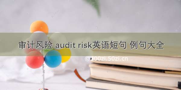 审计风险 audit risk英语短句 例句大全