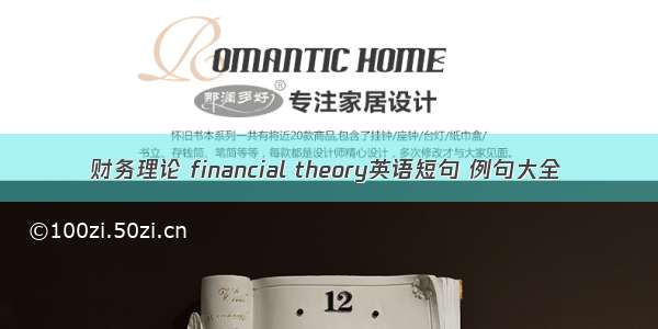 财务理论 financial theory英语短句 例句大全